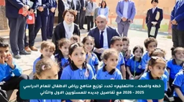 خطة واضحة.. «التعليم» تحدد توزيع مناهج رياض الأطفال للعام الدراسي 2025 – 2026 مع تفاصيل جديدة للمستويين الأول والثاني